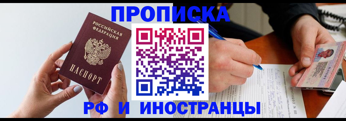 прописка штамп в Юрге